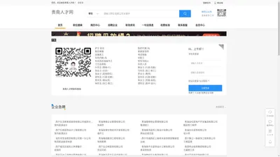 贵南人才网-贵南人才招聘信息查询平台