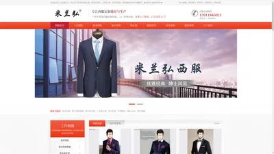 商务西服定制首页-北京量身订做品牌西装价格米兰弘西服厂家「免费设计」