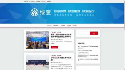 常州绿意 – -是一家集展览展示设计、会议活动策划和工程施工于一体的资深专业工程公司。