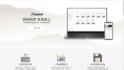 好好码字-永久免费无广告-写作爱好者的码字软件