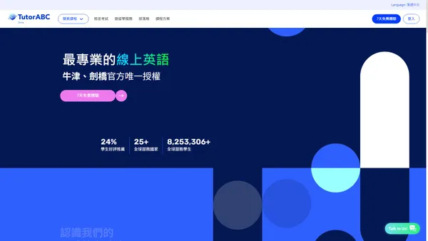 TutorABC 用語言串聯全世界 -｜語言學習｜考試檢定｜遊留學