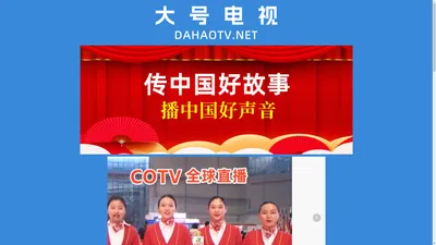 大号电视 Dahaotv.net