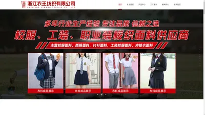 校服面料厂家,衣王纺织,校服布料批发,泉州校服面料,泉州校服布料,浙江衣王纺织有限公司