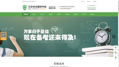 广州华京考试辅导学校||广州高职高考辅导学校||高职高考培训推荐-广州华京考试辅导学校