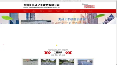 贵州长丰硕化工建材有限公司【官网】-贵阳防水材料 贵州防水卷材 ,贵州高分子丙纶材料 贵阳保温材料,贵州屋面防水 贵州土工布 贵阳土工膜 