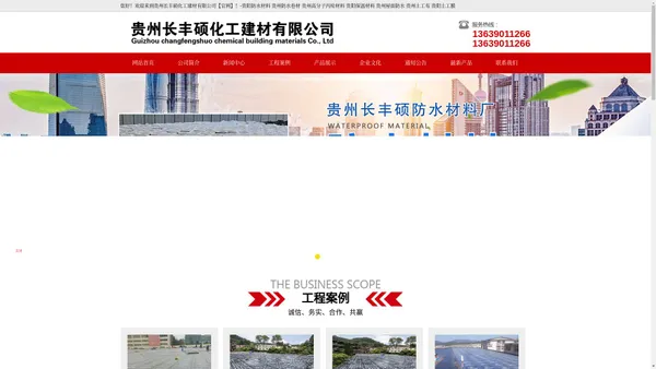 贵州长丰硕化工建材有限公司【官网】-贵阳防水材料 贵州防水卷材 ,贵州高分子丙纶材料 贵阳保温材料,贵州屋面防水 贵州土工布 贵阳土工膜 