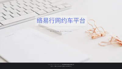 络易行网约车平台