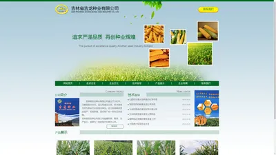 吉林省吉龙种业有限公司|公主岭种业|公主岭种业哪家好|公主岭种子|公主岭玉米种子