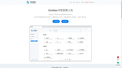 OneNav开源免费的书签（导航）管理程序