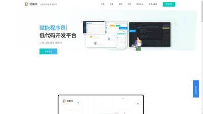 「轻服务低代码官网」企业级低代码开发平台【可私有化部署】