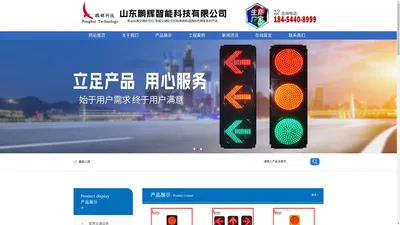交通信号灯_红绿灯厂家_交通信号灯生产厂家_太阳能警示灯价格|山东鹏辉智能科技有限公司