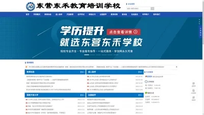 东营东禾教育培训学校官网|东营成人高考报名中心|东营东禾教育培训学校|专科本科学历提升中心|山东省自考本科报名官网|东营东禾教育|东营函授报名中心|东营网络教育报名中心|二级建造师|健康管理师