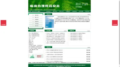 《临床合理用药杂志》临床合理用药杂志杂志社投稿_期刊论文发表|版面费|电话|编辑部|论文发表