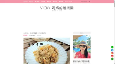 Vicky 媽媽的遊樂園