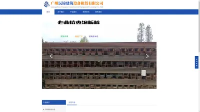 广州沅锦建筑设备租赁有限公司官网||拉森钢板桩出租、出售、施工于一条业务