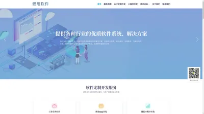 燃旭软件 - 信息管理系统、手机App、小程序开发_信息化解决方案