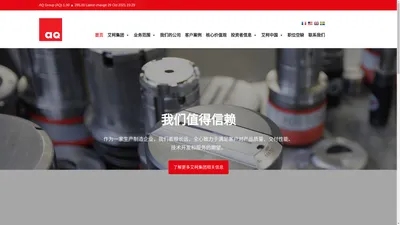 艾柯集团 – 一家为要求严苛的工业客户提供零部件和系统产品的全球制造商