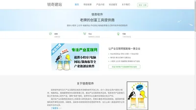 锐奇建站 锐奇软件-提供微信小程序|微信公众号|微海报|电脑网站等傻瓜式制作软件