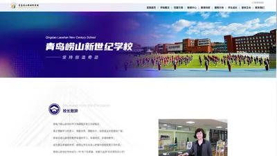 青岛崂山新世纪学校