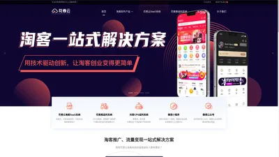 花卷云_淘客app_淘客系统_淘宝客公众号_小程序_专业淘客软件开发商