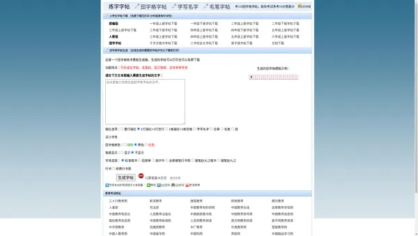 练字字帖_田字格字帖_最好用的田字格生成器,在线免费生成田字格练字字帖模板。考110硬笔字帖。！