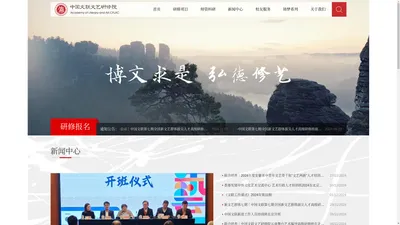 中国文联文艺研修院