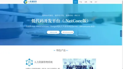 一步通软件 - 低代码开发平台 | 软件快速开发平台 | Web可视化开发工具 | 软件定制开发