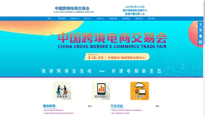 官网中国跨境电商交易会-2025广州跨境电商展（秋季）2025广州跨境电商交易会-2025中国跨境电商交易会官方网站-2025福州跨境电商展（春季）中国跨境电商交易会网站