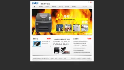 RFID标签打印机、条码打印机制造商_国产品牌ZMIN致明兴科技