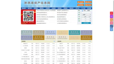 黔西南房产信息网-黔西南房产网-黔西南二手房