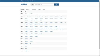 在线汉语字典||按部首查字|偏旁部首