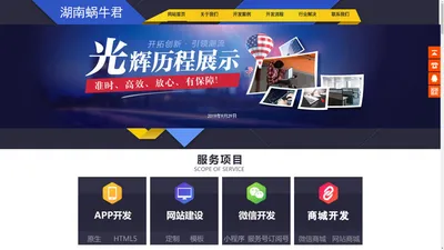 湖南网站_小程序_APP定制开发建设-湖南蜗牛君网络科技有限公司