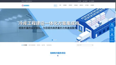 广东浩爽制冷科技有限公司—广州浩爽制冷—广州冷库建造与安装—广州综合性制冷企业