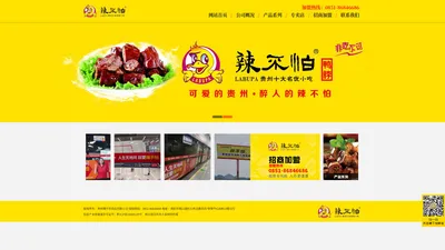 贵州辣不怕官网（贵州辣不怕食品有限公司）