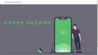 深圳市圳成功物联科技有限公司