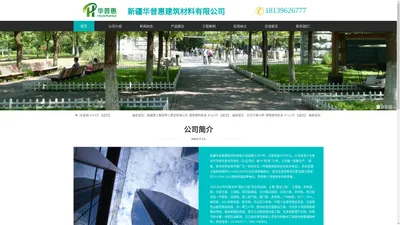 新疆华普惠建筑材料有限公司，防滑步道石，仿石路沿石，马路砖