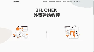 ▷ 2024年新手小白WordPress外贸建站指南 - JH. CHEN 建站