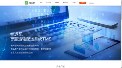 智运配|智慧运输管理系统TMS|物流行业信息化建设