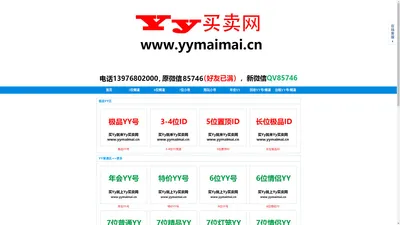 YY买卖网(YYMAIMAI.CN)中国最大最安全最正规的yy号码交易网站！ - 在线买卖选号购买平台出售出租回收靓号站！