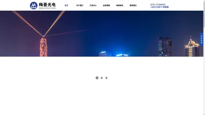 深圳市梅曼光电科技有限公司_舞台灯激光器_雕刻激光器_大功率户外激光器_半导体激光器制造商