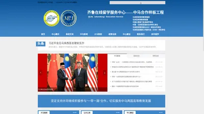 中马合作样板工程——齐鲁在线留学服务中心