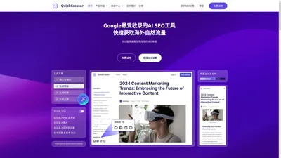 基于Google收录和排名算法规则的AI SEO工具 | QuickCreator