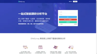 DiVoSurvey - 一站式智能調研分析平台