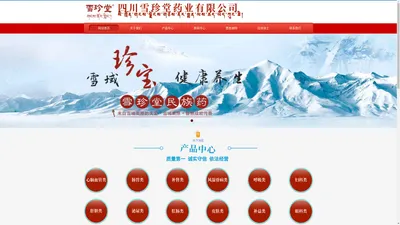 四川雪珍堂药业有限公司