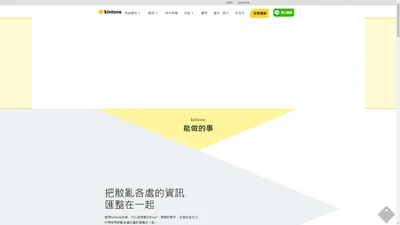 kintone在各種用途的使用範例 | Cybozu業務改善平台