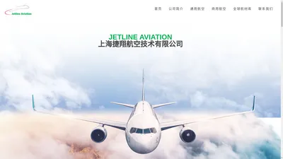 上海捷翔航空技术有限公司 | Jetline Aviation (Shanghai) Co., Ltd