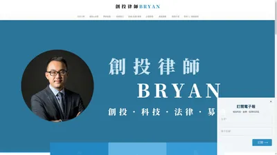 創投律師 Bryan - 創投．科技．法律．募資 - 專業創投的深入報導