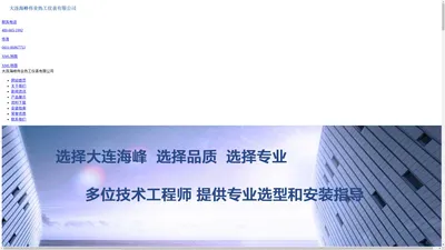 大连海峰伟业热工仪表有限公司_20年专业流量计厂家_行业龙头品牌