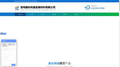 宝鸡鑫钛和盛金属材料有限公司-宝鸡鑫钛和盛金属材料有限公司