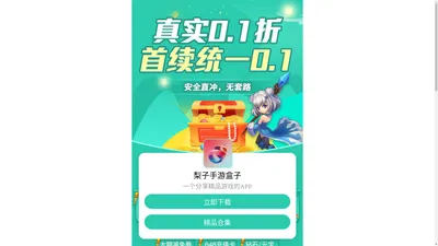 梨子手游盒子APP_梨子手游平台代理 - 梨子手游官方网站